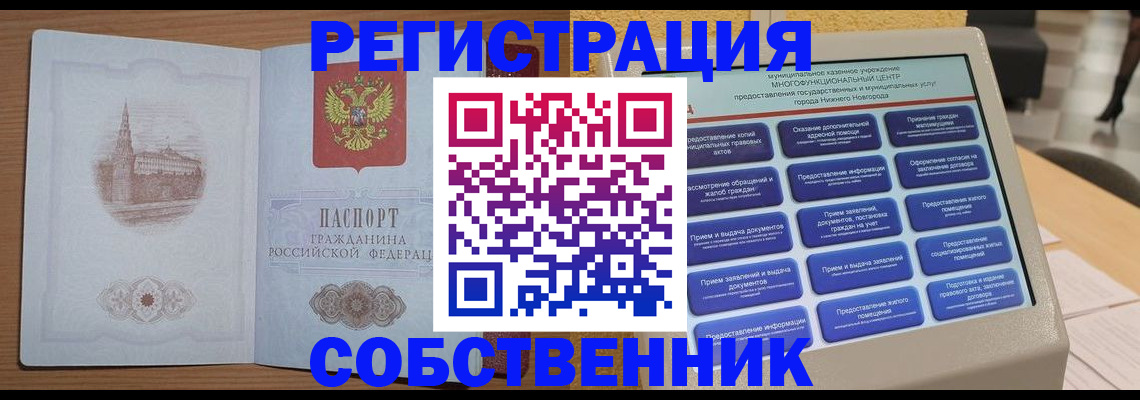 прописка от собственника в ЕАО